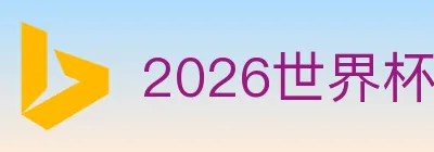 2026世界杯下注官方网站 logo